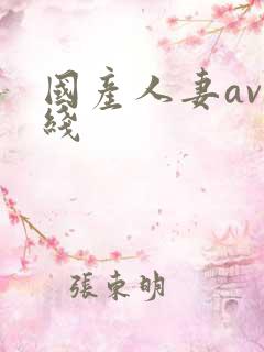 国产人妻av在线