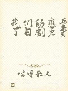 我们的恋爱太糟了日剧免费观看