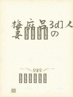 梅麻吕3d]人妻マリさんの