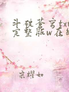 斗破苍穹txt完整版w在线阅读