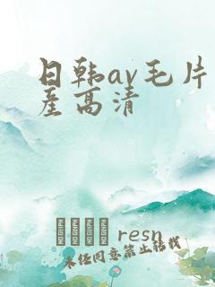 日韩av毛片国产高清