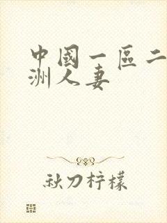 中国一区二区亚洲人妻