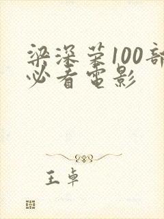 梁深荣100部必看电影