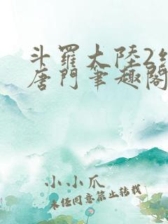 斗罗大陆2绝世唐门笔趣阁无弹窗