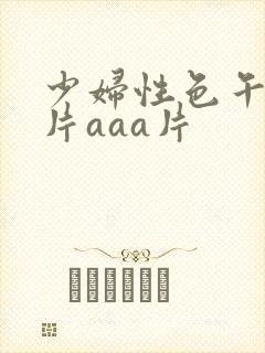 少妇性色午夜淫片aaa片