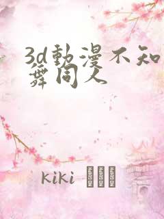 3d动漫不知火舞同人