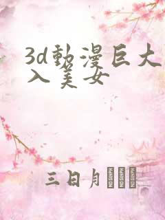 3d动漫巨大进入美女