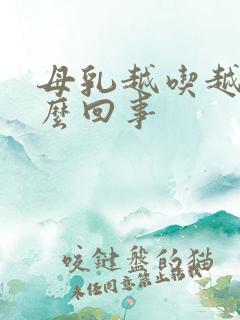 母乳越吃越少怎么回事