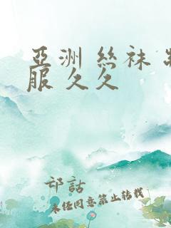 亚洲 丝袜 制服 久久