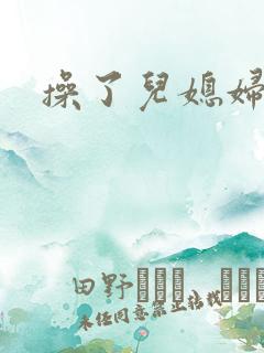 操了儿媳妇的逼