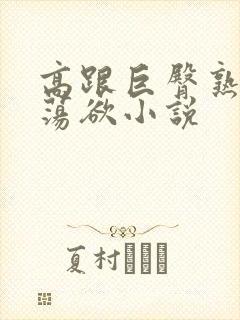 高跟巨臀熟妇的荡欲小说