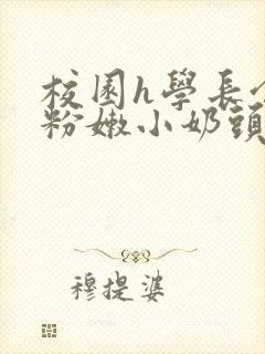 校园h学长含着粉嫩小奶头小说