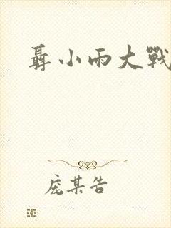 聂小雨大战黑鬼