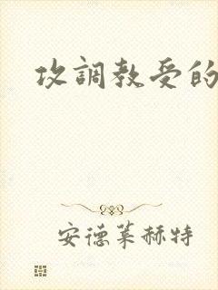 攻调教受的文