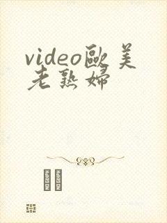 video欧美老熟妇