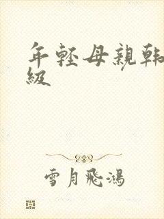 年轻母亲韩国三级