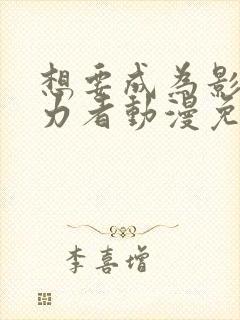 想要成为影之实力者动漫免费观看全集