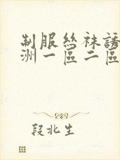 制服丝袜诱惑亚洲一区二区