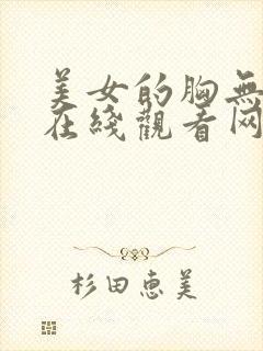 美女的胸无遮挡在线观看网站