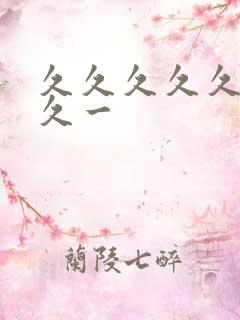 久久久久久久久久一