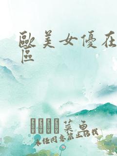 欧美女优在线一区