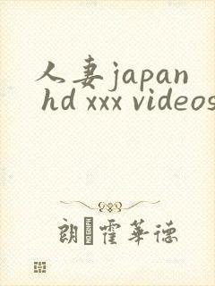 人妻japan hd xxx videos