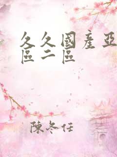 久久国产亚洲一区二区