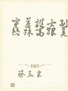 穿着护士制服白丝袜高跟美女