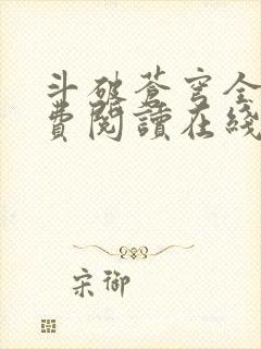 斗破苍穹全文免费阅读在线阅读