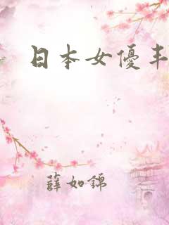 日本女优丰满