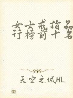 女士戒指品牌排行榜前十名