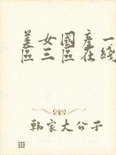 美女国产一区二区三区在线观看