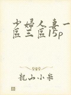 少妇人妻一区二区三区15p
