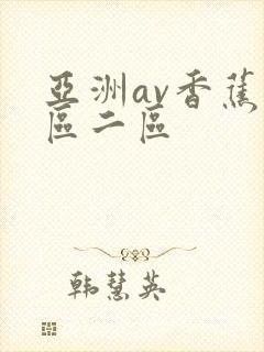 亚洲av香蕉一区二区