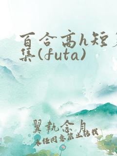 百合高h短篇合集(futa)