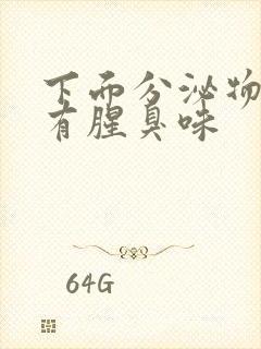 下面分泌物发黄有腥臭味