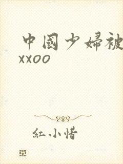 中国少妇被黑人xxoo