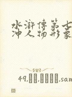 水浒传第七回林冲人物形象