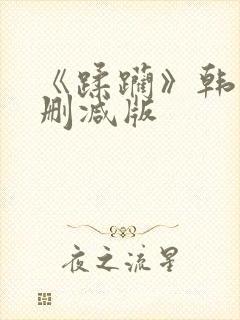 《蹂躏》韩国无删减版