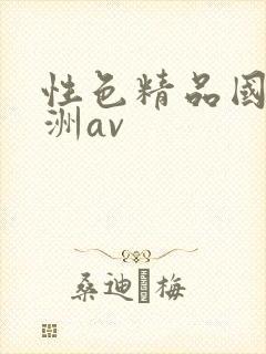 性色精品国产亚洲av