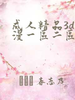 成人精品3d动漫一区二区