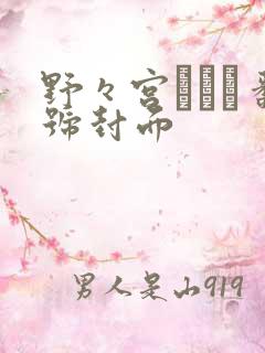 野々宫みさと番号封面