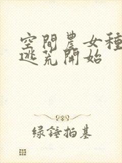 空间农女种田从逃荒开始