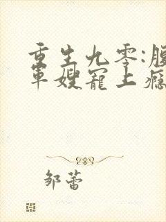 重生九零:腹黑军嫂宠上瘾