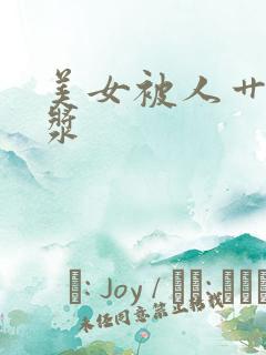 美女被人艹出白浆