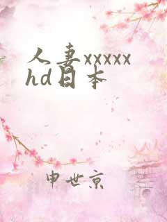 人妻xxxxxhd日本