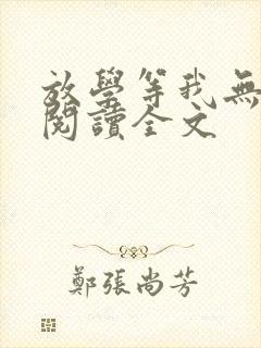 放学等我无删减阅读全文