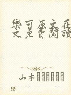 乐可原文在线全文免费阅读笔趣阁无弹窗