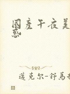 国产午夜美女诱惑