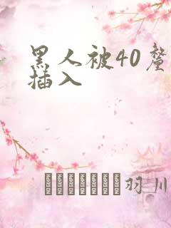 黑人被40厘米插入